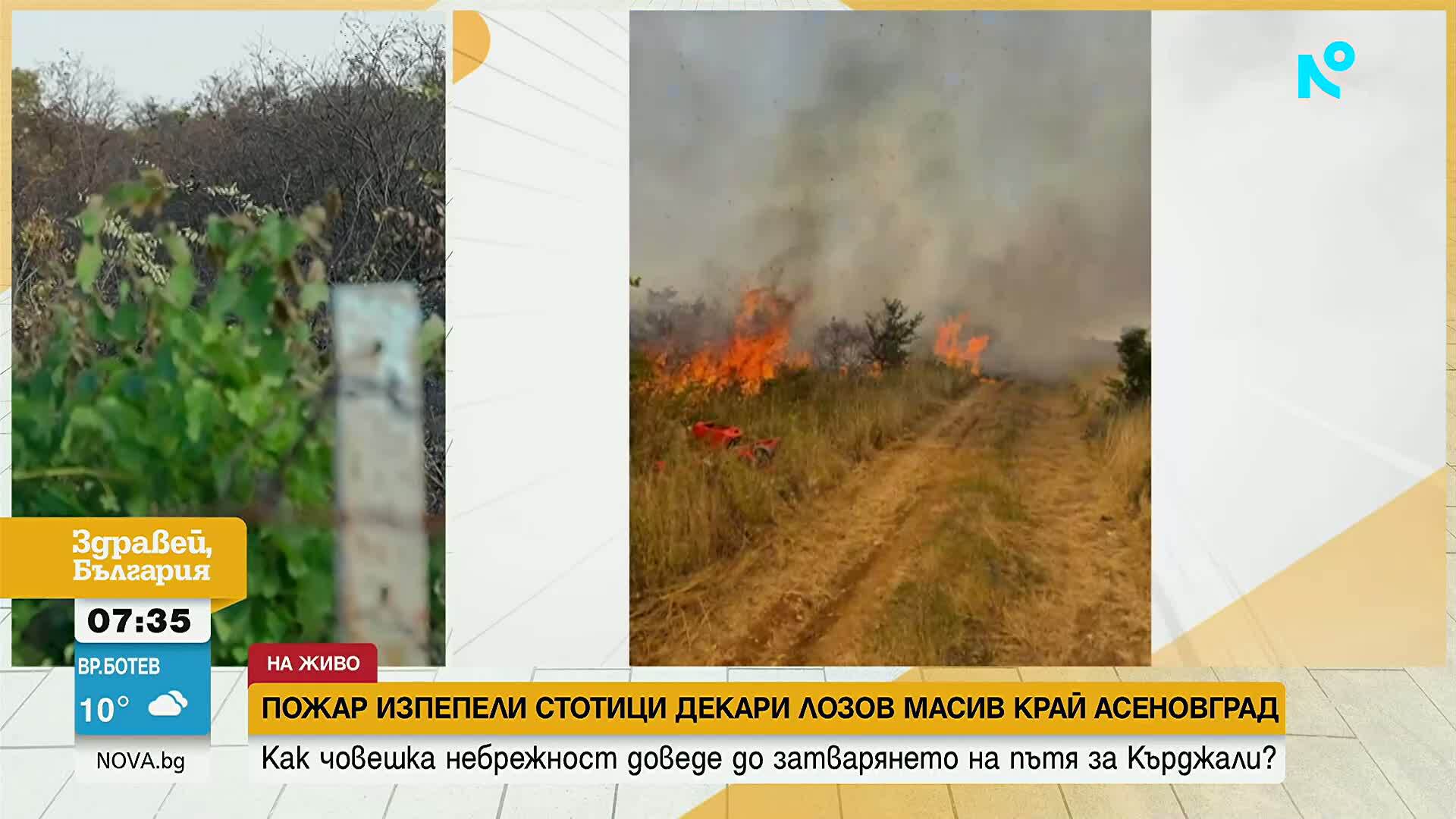 На 50 метра от първите къщи е бил пожарът край пътя Асеновград-Кърджали