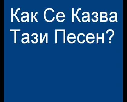 Как Се Казва Песента