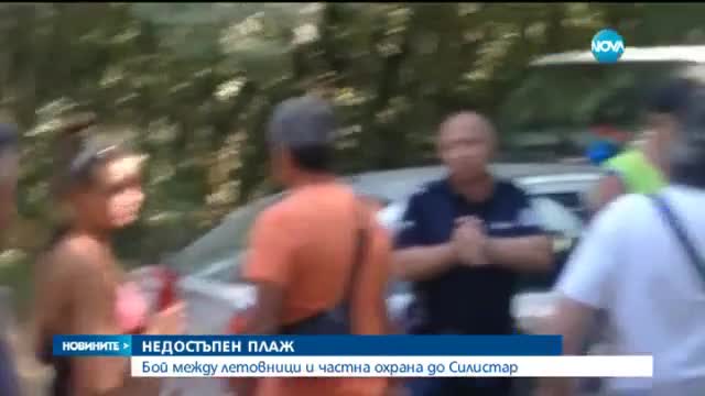 Скандал и бой на плажа Силистар заради такса от 10 лева за вход