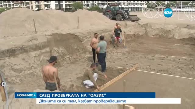 Министерство на туризма: Концесионерът не е заличавал дюни в къмпинг „Оазис”