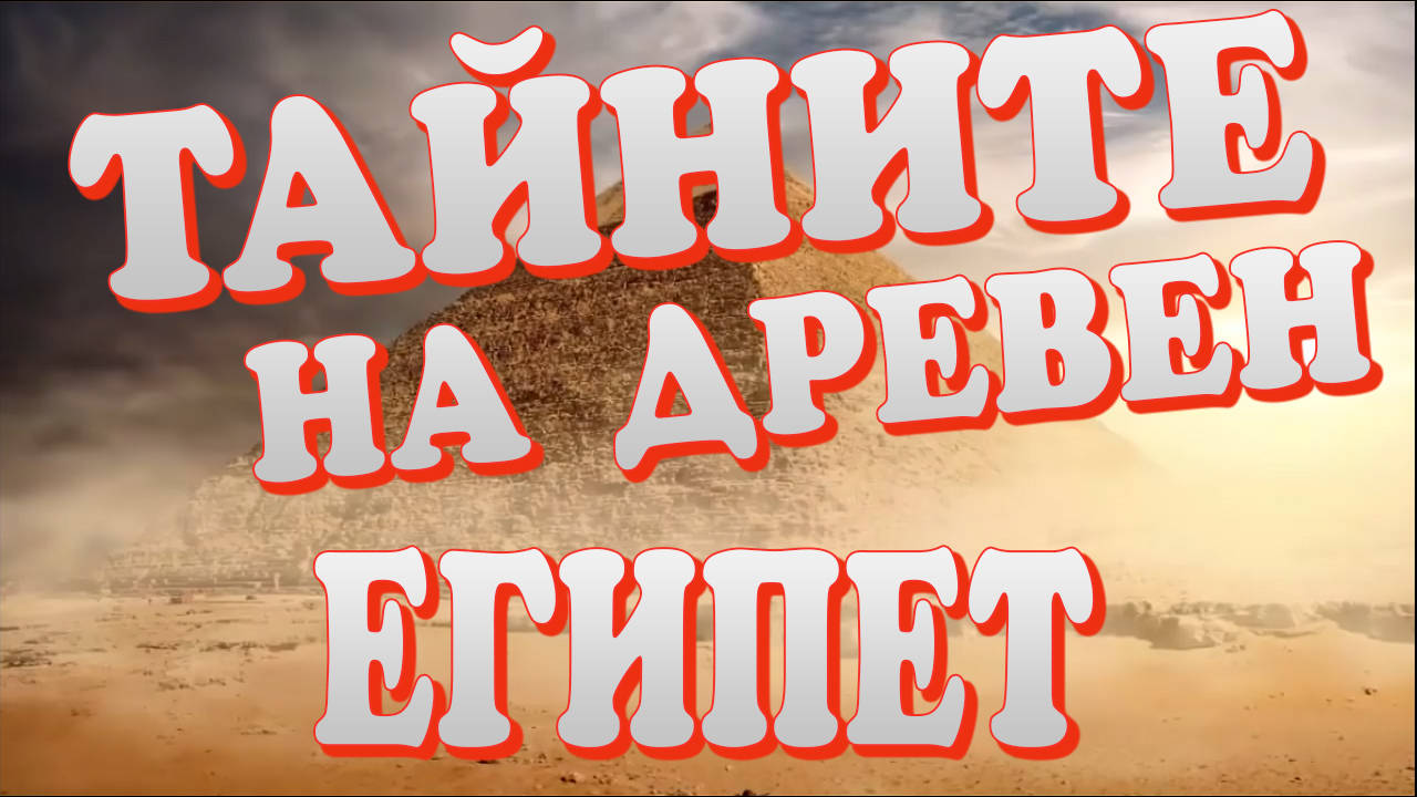 Тайните на Древен Египет