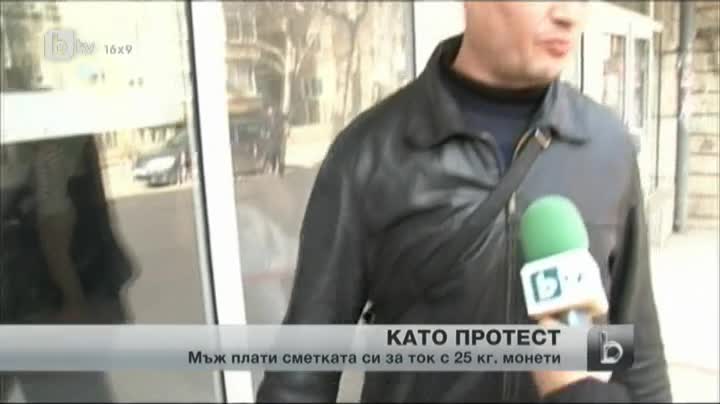 Мъж си плати тока с 25 кг стотинки