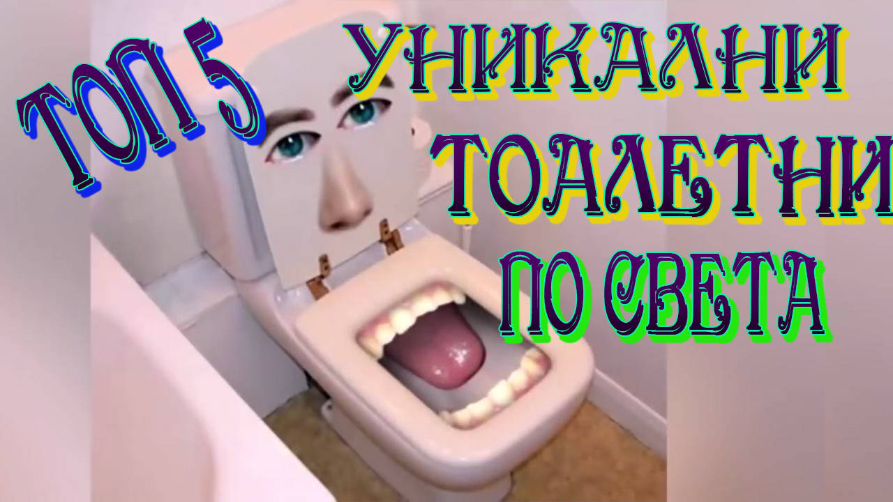 Топ 5 Странни и уникални тоалетни по света, в които не бихте влезли