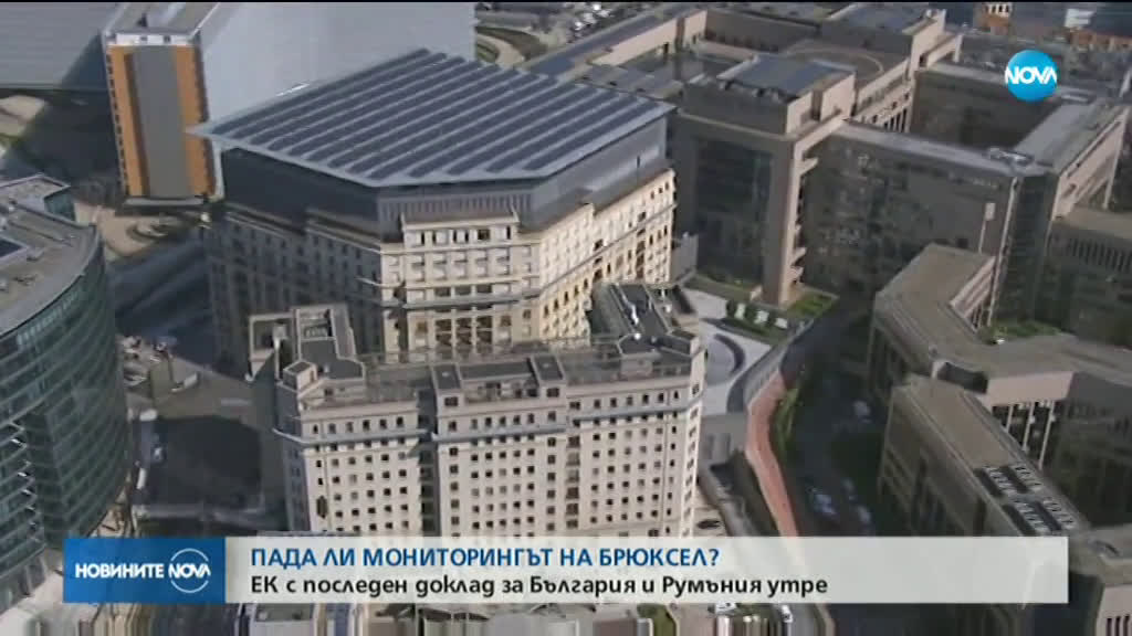 ЕК препоръчва да падне мониторингът над България?