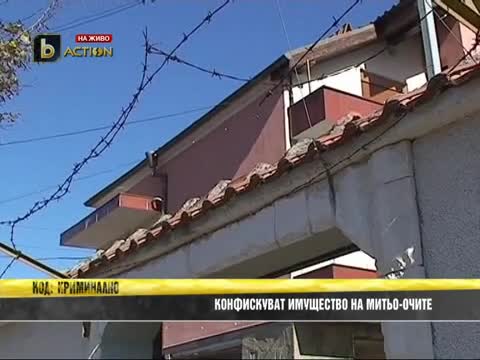 Митьо Очите - Конфискуват му всичко
