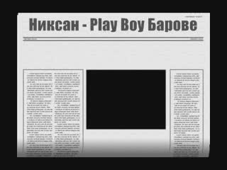 Никсан - Play Boy Барове