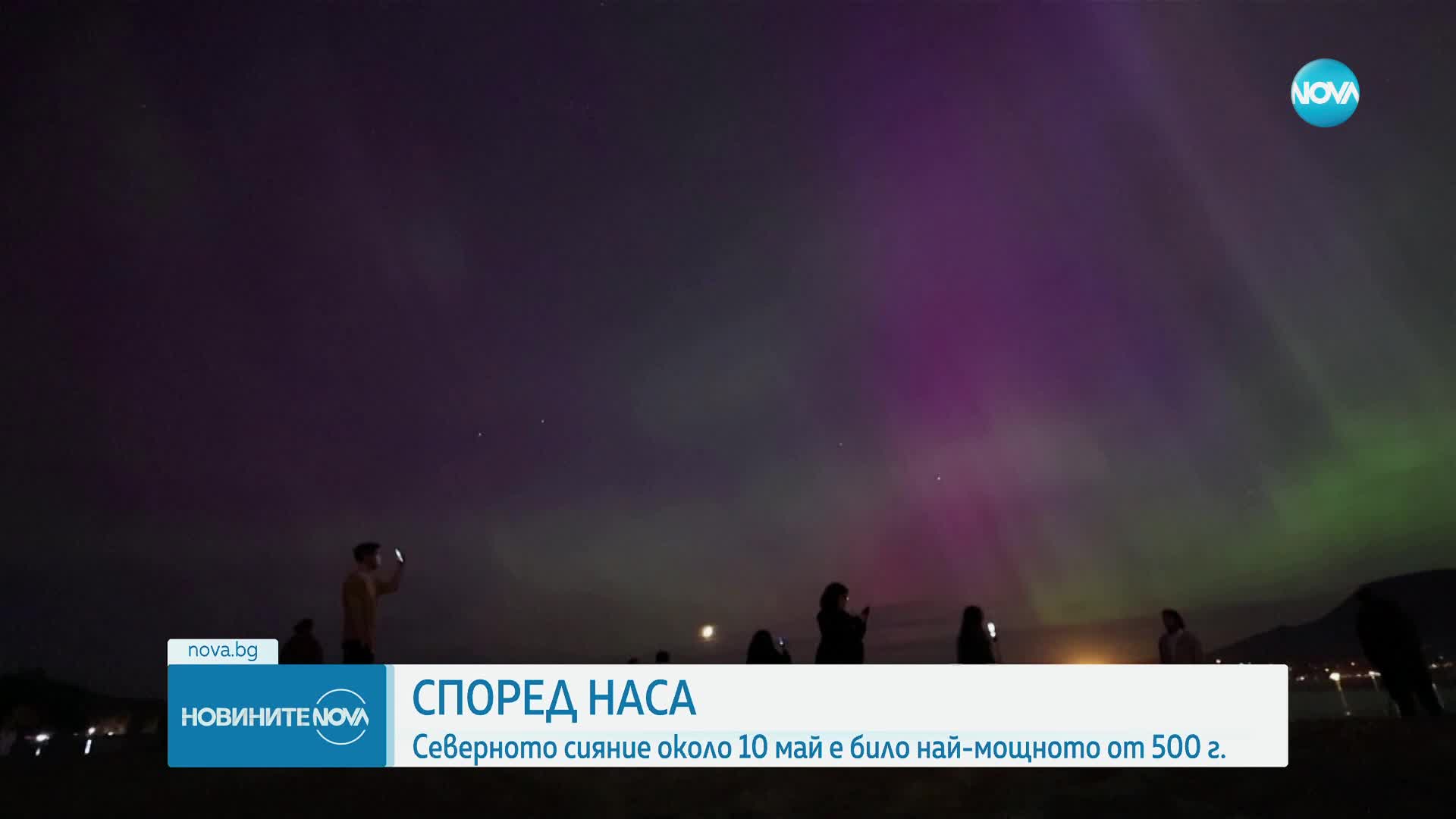 НАСА: Северното сияние около 10 май е било най-мощното от 500 г.