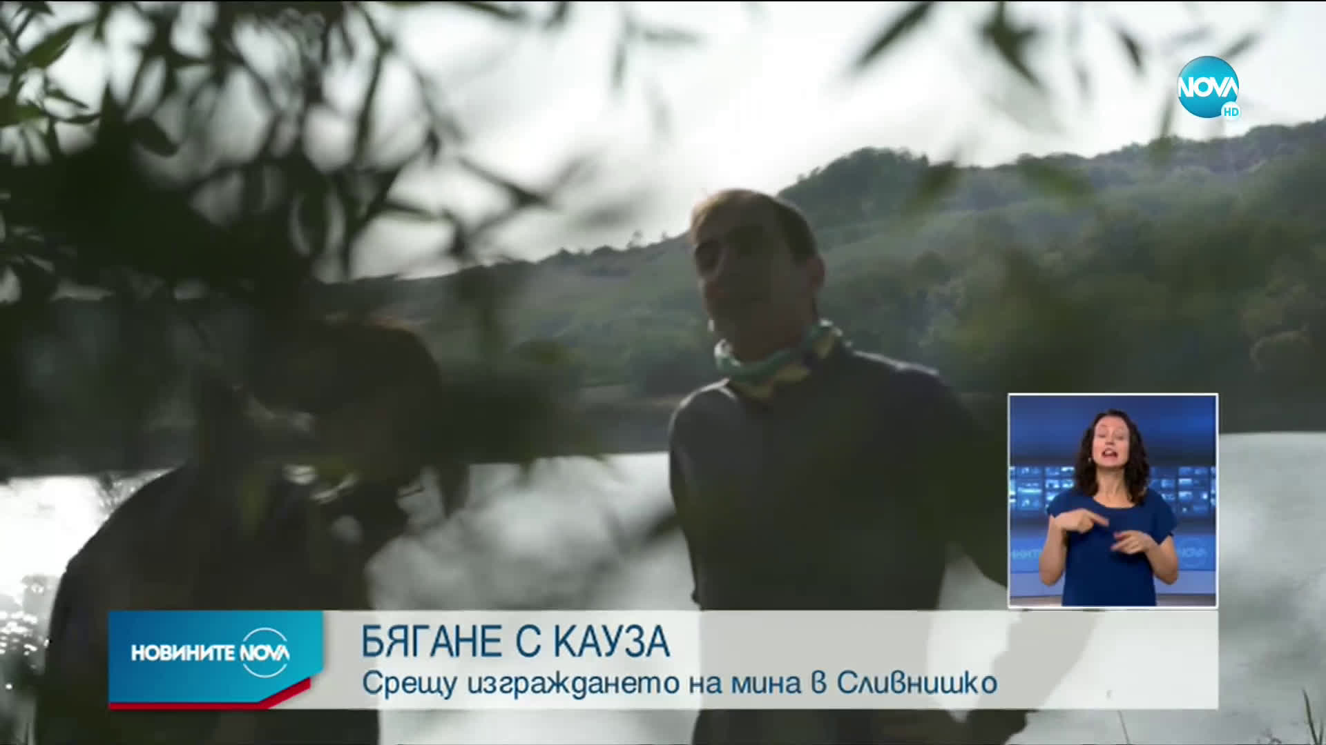 БЯГАНЕ С КАУЗА: Срещу изграждането на мина в Сливнишко