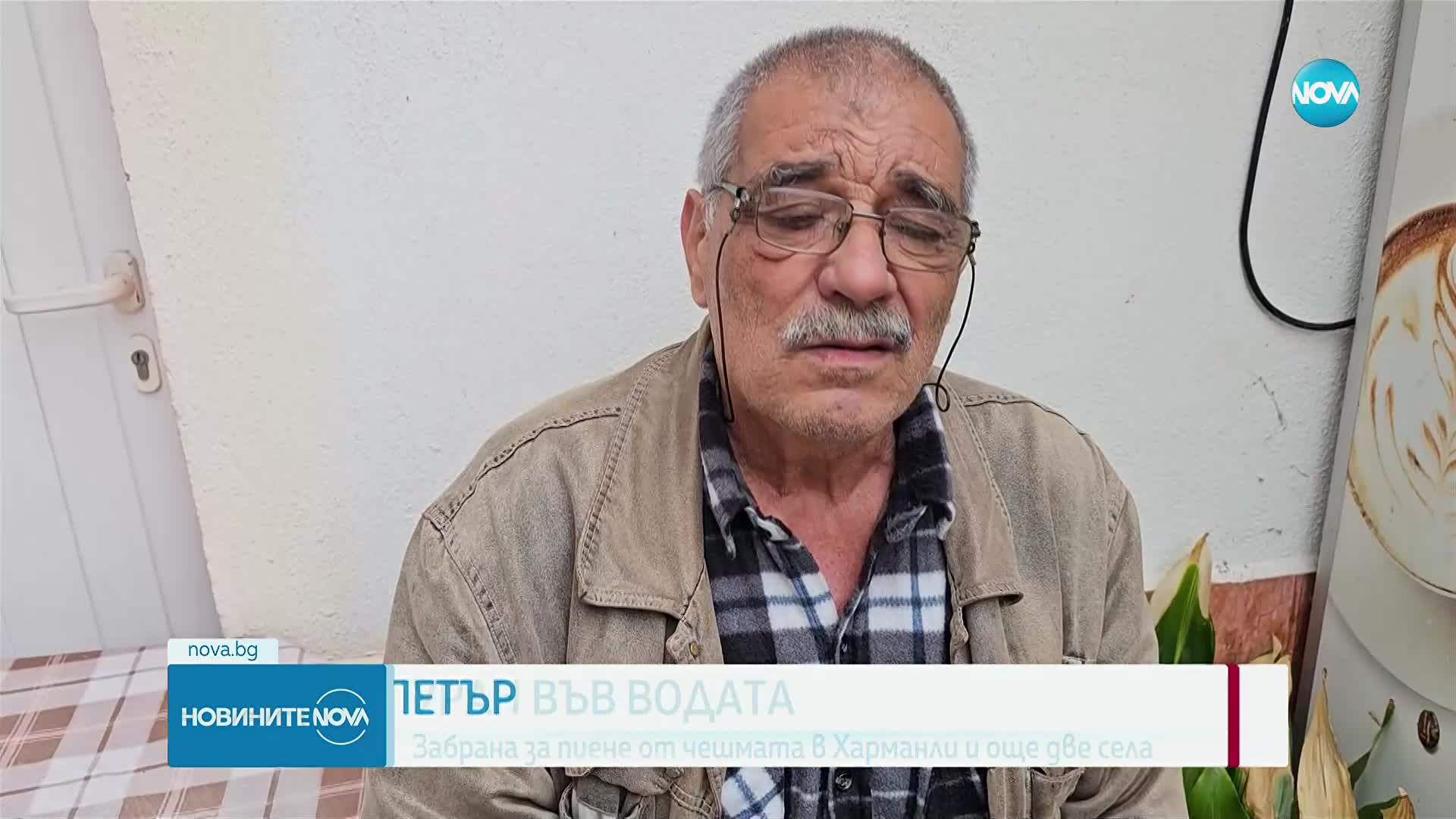 Уран във водата спира ползването ѝ в още един град в Хасковско