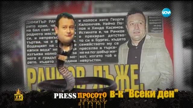 Press-просото - Господари на ефира (29.04.2015г.)