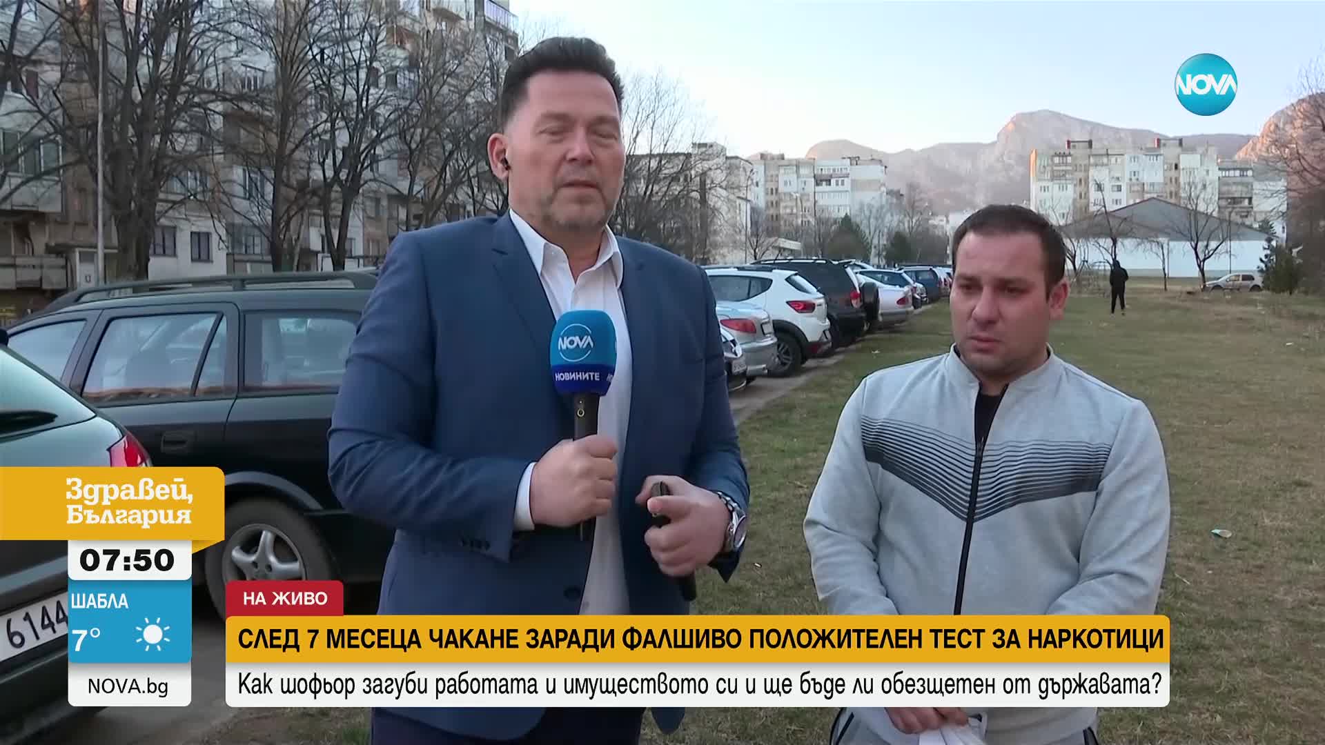 Мъж загуби работата, дома и баща си след фалшиво положителен тест за наркотици