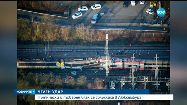 Поне един загинал при сблъсък на два влака в Люксембург - централна емисия