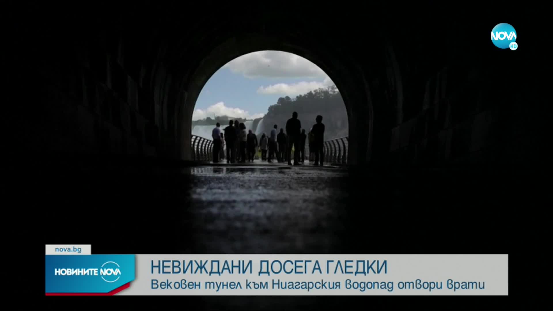 Вековен тунел от канадската страна на Ниагарския водопад отвори врати