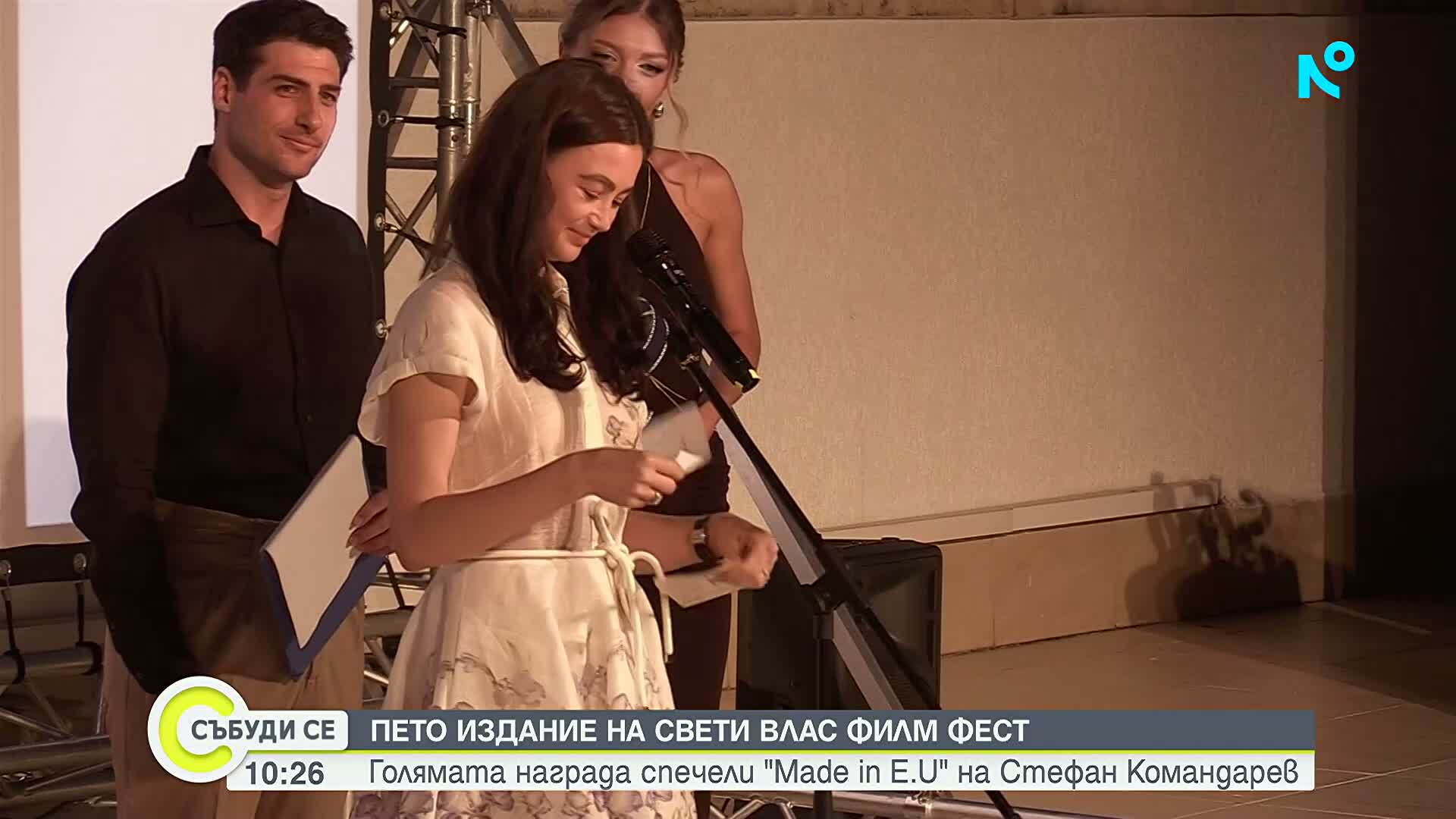 „Made in E.U.” спечели голямата награда на „Свети Влас Филм Фест”