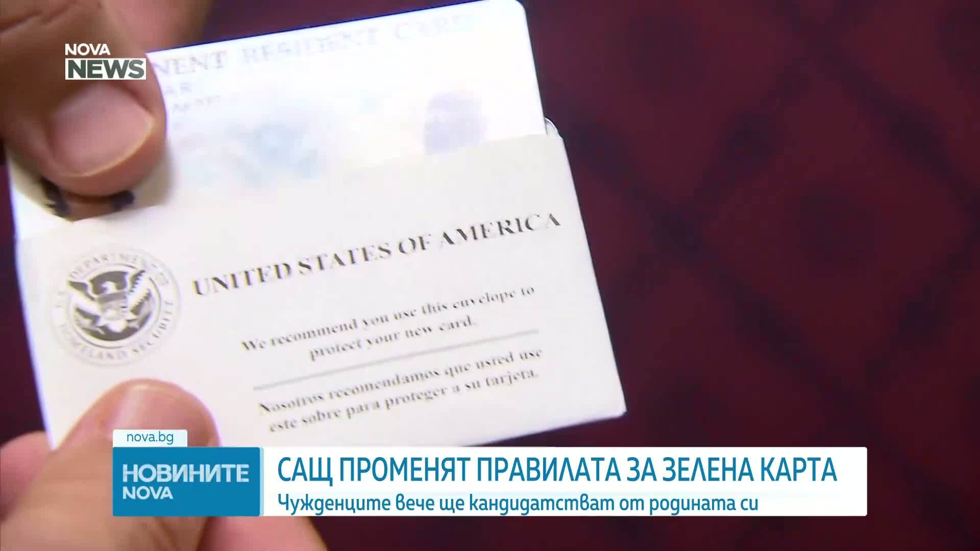 САЩ променят правилата за зелена карта