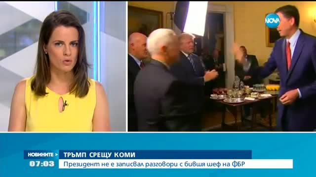 Тръмп не е записвал разговори с бившия шеф на ФБР
