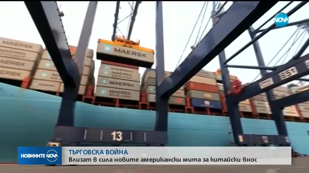 Новите американски мита върху китайски стоки влизат в сила
