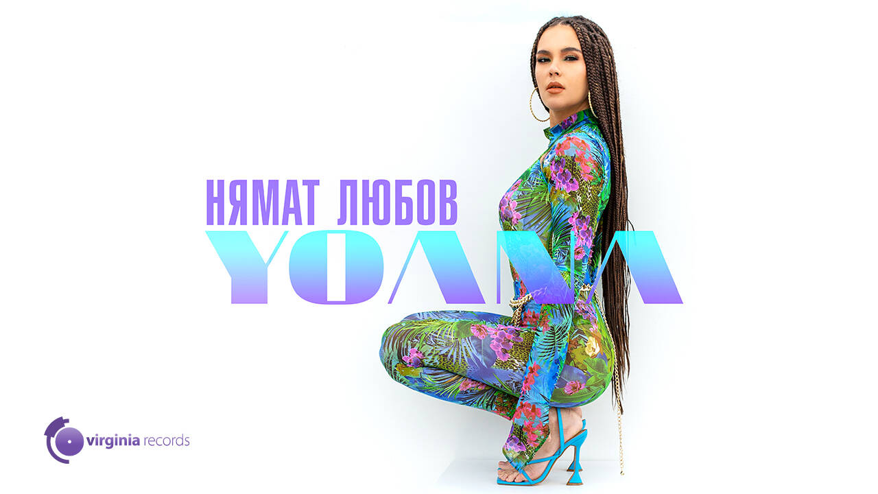 Yoana - Nyamat Lyubov (Official Video)