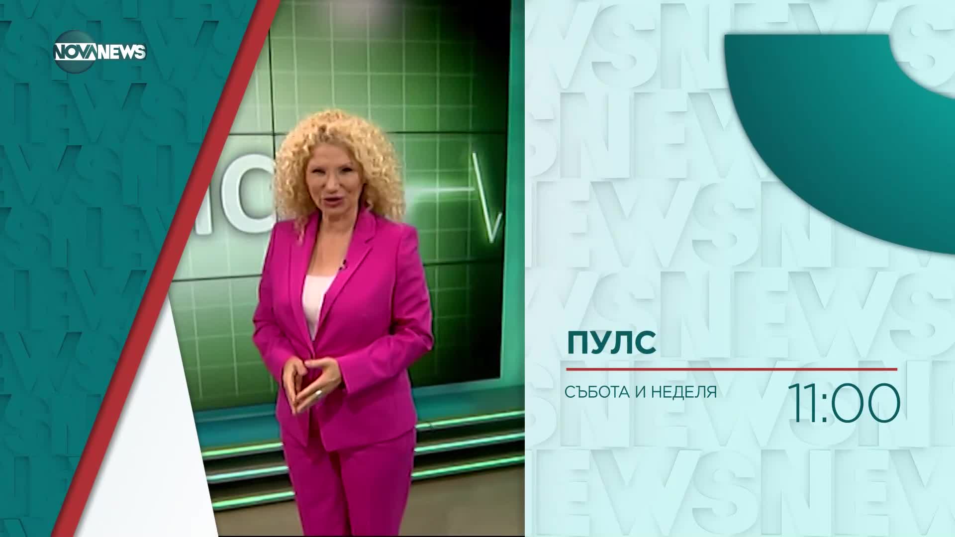 В "Пулс" на 8 април ще видите