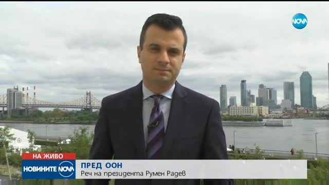 Президентът Румен Радев с реч пред ООН