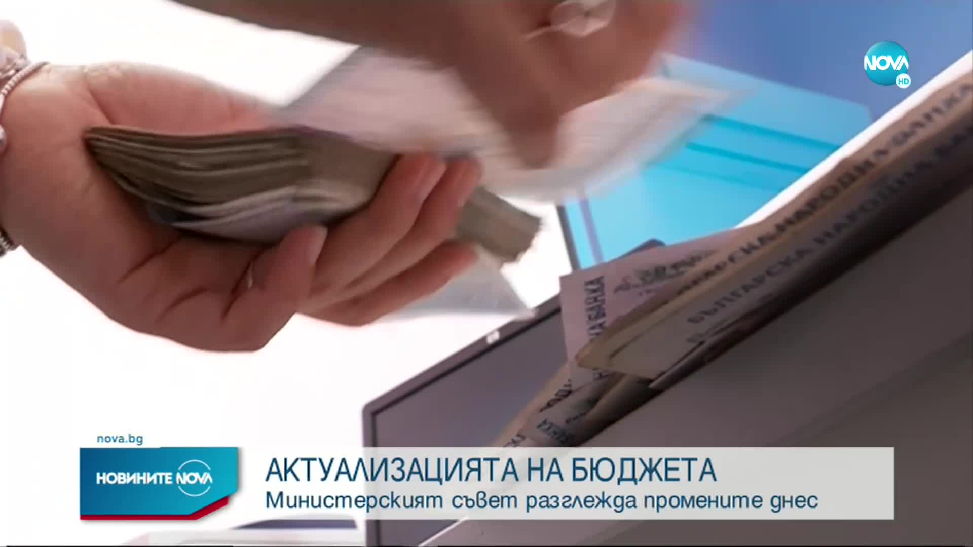 МС разглежда актуализацията на бюджета
