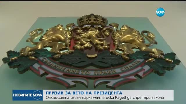 Опозицията извън парламента иска Радев да спре три закона