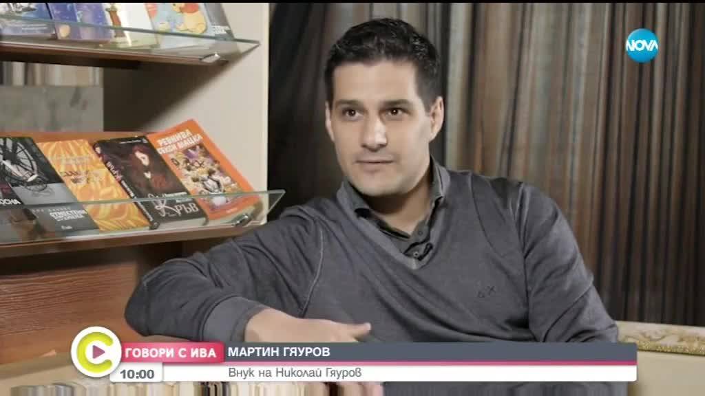 ''Говори с Ива'' откровено с Мартин Гяуров: Актьорството само ме намери