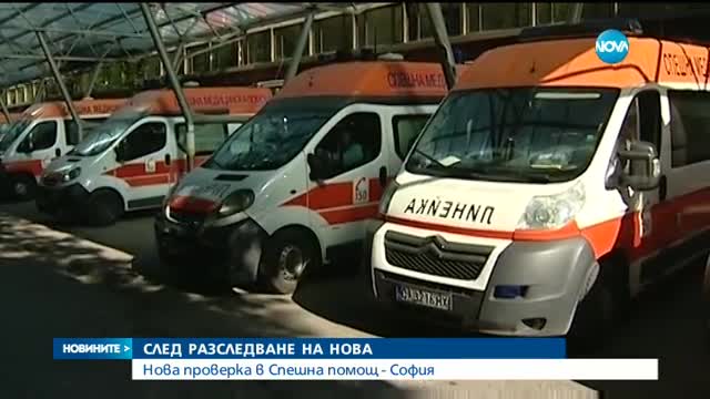 Нова проверка в Спешна помощ - София