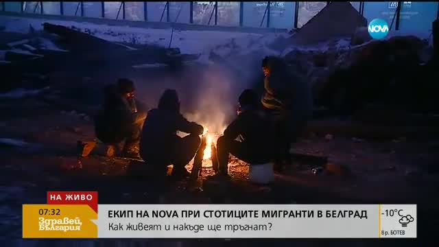 Сърбите в Белград в страх от мигрантите на жп гарата