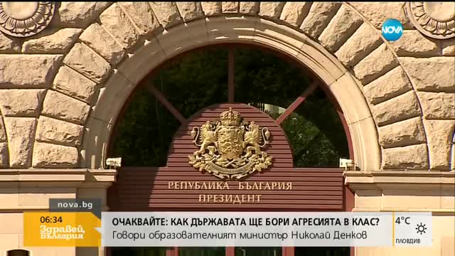 ИЗЯВЛЕНИЕ: Президентът с позиция за напрежението около изброните закон