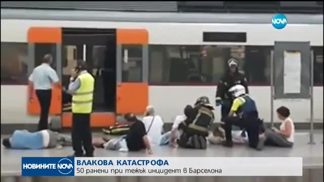 Десетки ранени при влакова катастрофа на гара в Барселона