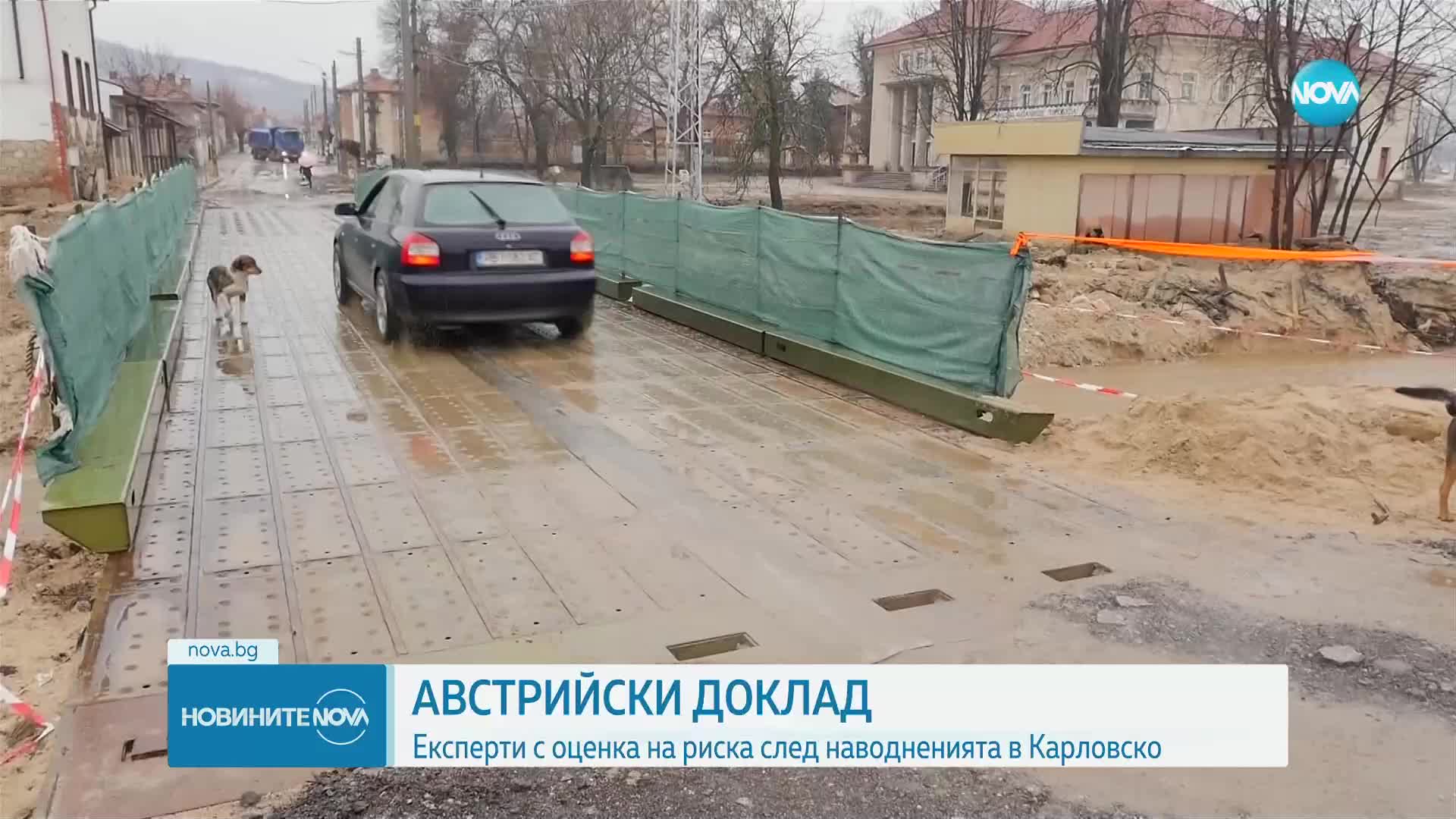 Австрийски експерти с оценка на риска след наводненията в Карловско