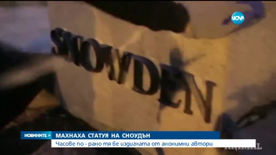 Издигнаха паметник на Сноудън в Ню Йорк, властите го демонтираха