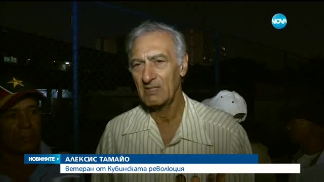 ПОКЛОНЕНИЕ: Цяла седмица в Куба отдават почит на Фидел Кастро