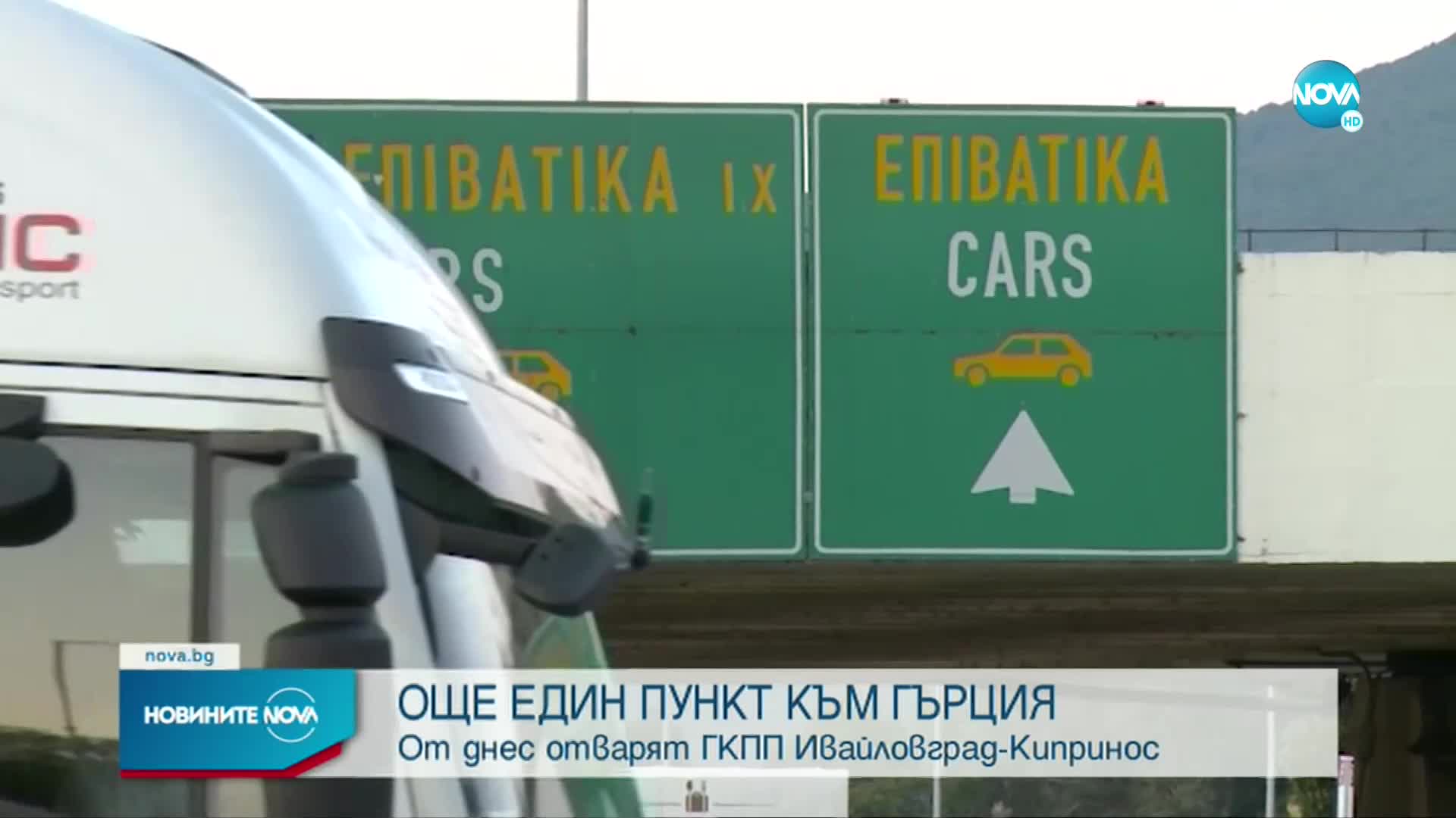 Отварят ГКПП Ивайловград-Кипринос