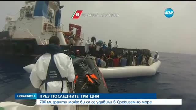 700 мигранти може би са се удавили в Средиземно море за три дни