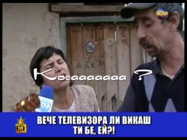 Н О В ! кючек Б Р У Т А Л Е Н - Млад меринджейн - Кога ? Ко ? Не !