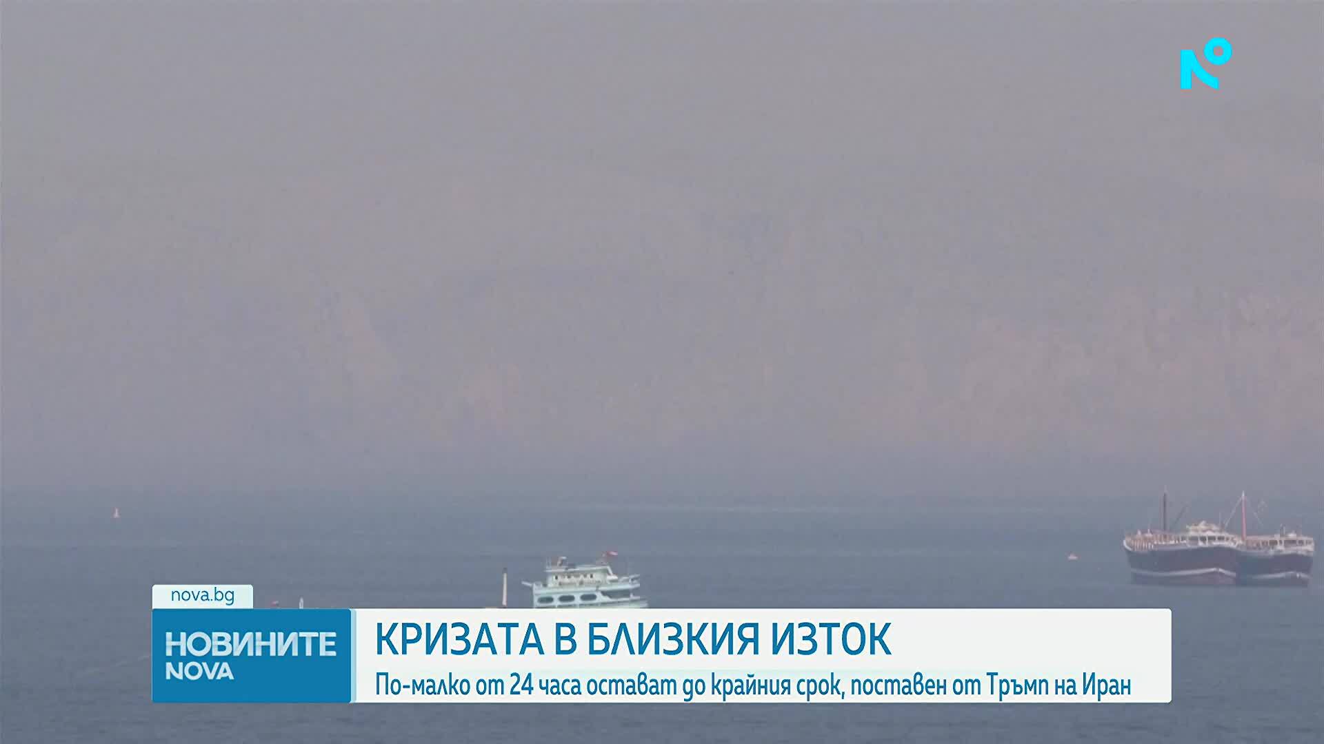 По-малко от 24 часа остават до крайния срок, поставен от Тръмп на Иран