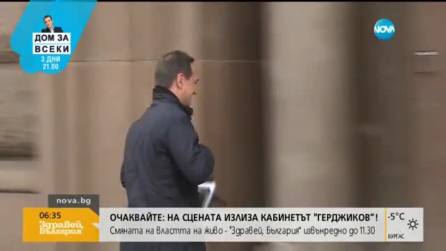 НОВАТА ВЛАСТ: Герджиков и министрите му встъпват в длъжност
