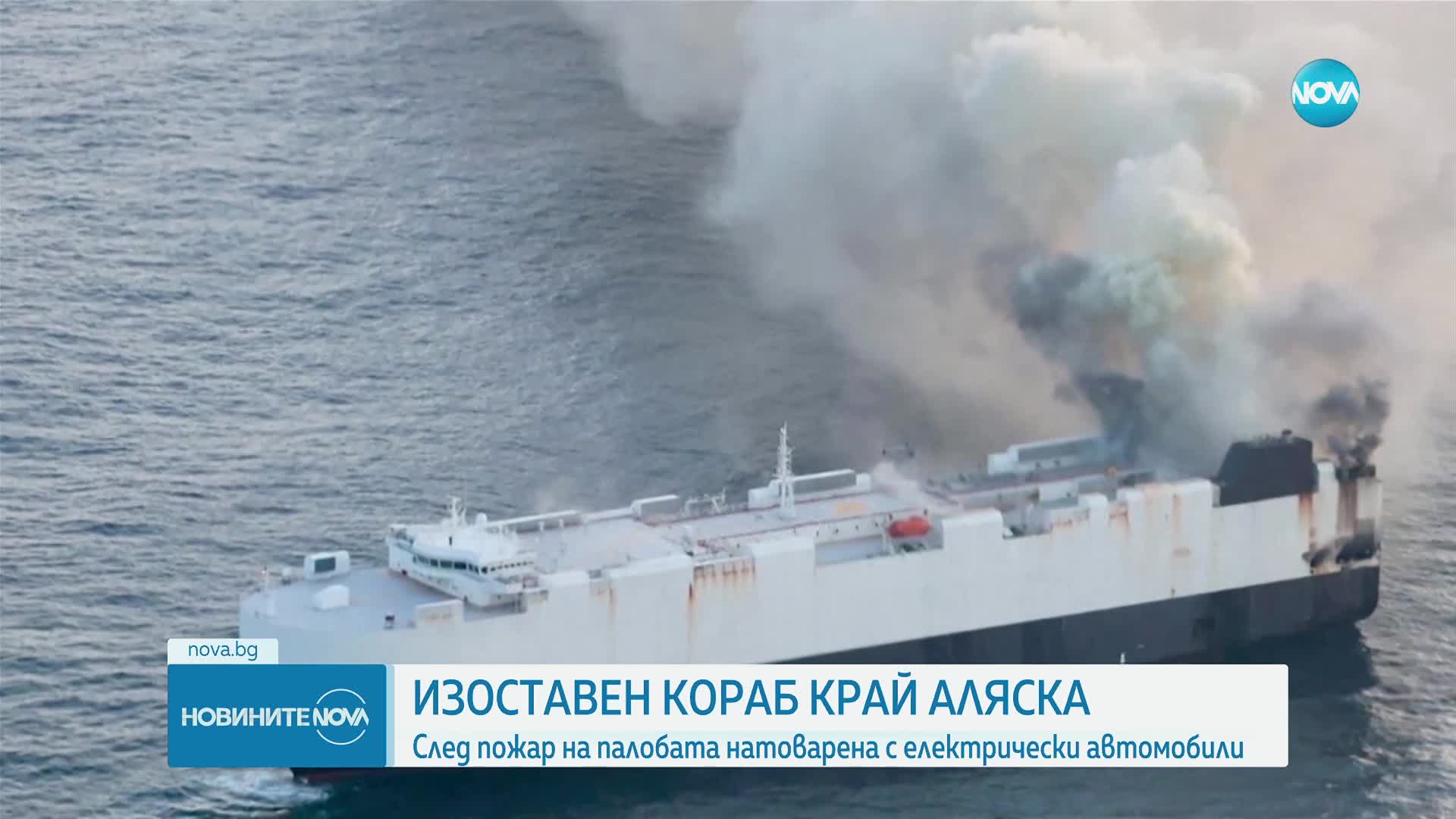 След пожар: Изоставиха кораб с електрически автомобили край Аляска