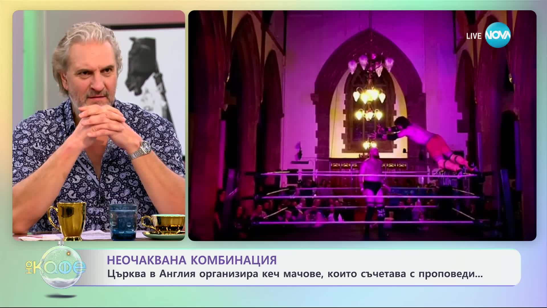 Неочаквана комбинация: Църква в Англия организира кеч мачове - „На кафе“ (19.12.2024)