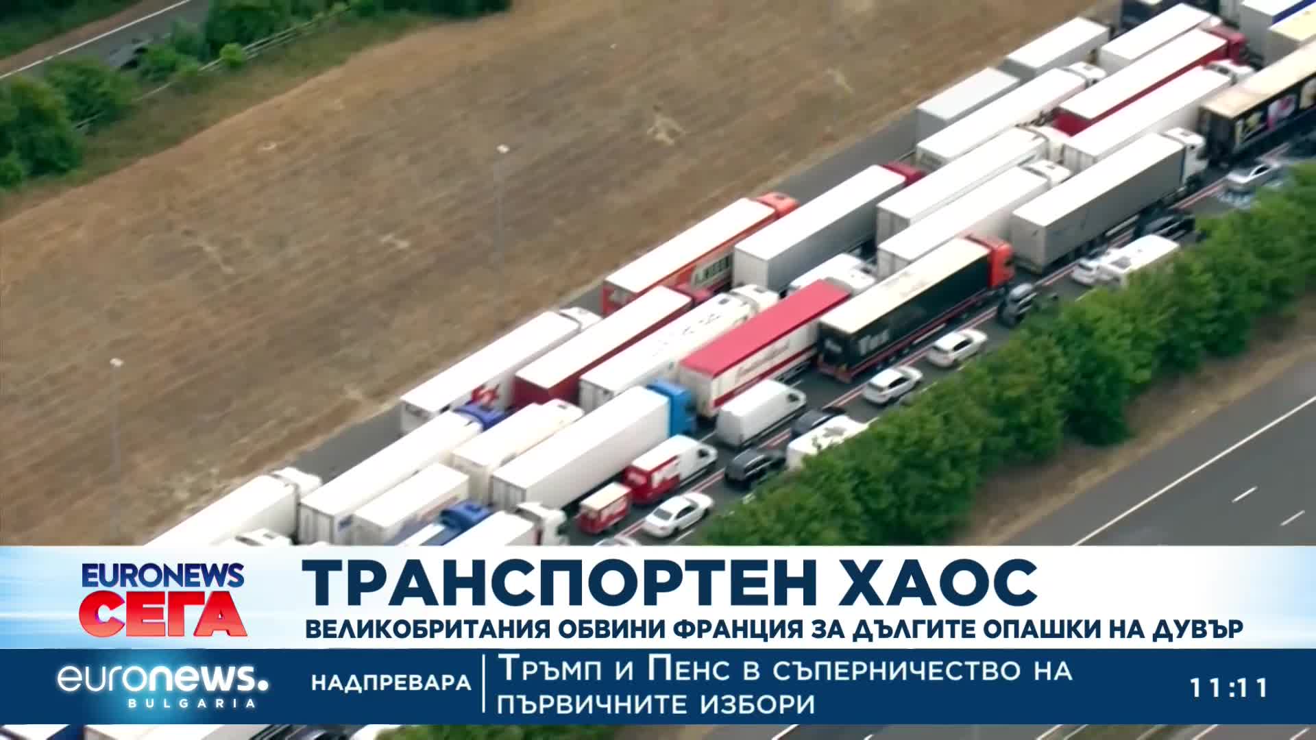 Великобритания обвини Франция за дългите опашки на пристанище Дувър