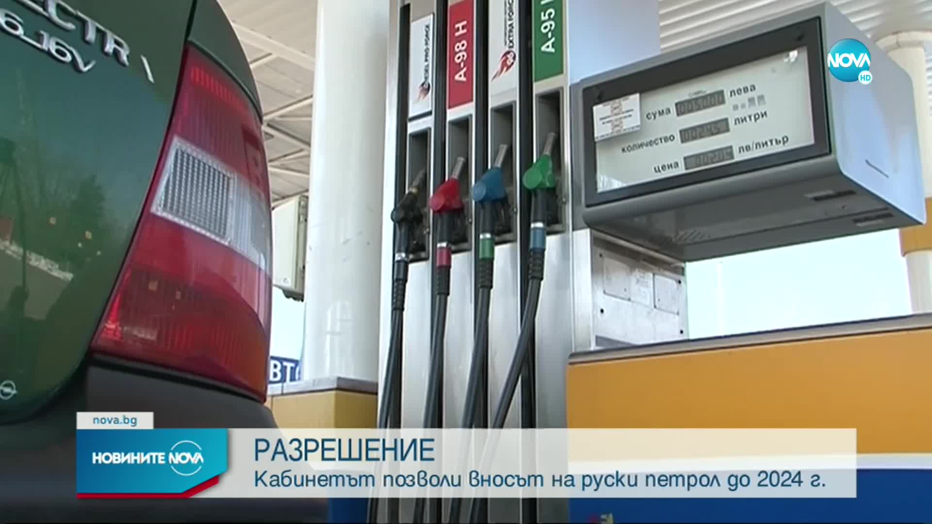 Правителството разреши вноса на горива от Русия до 2024 г.