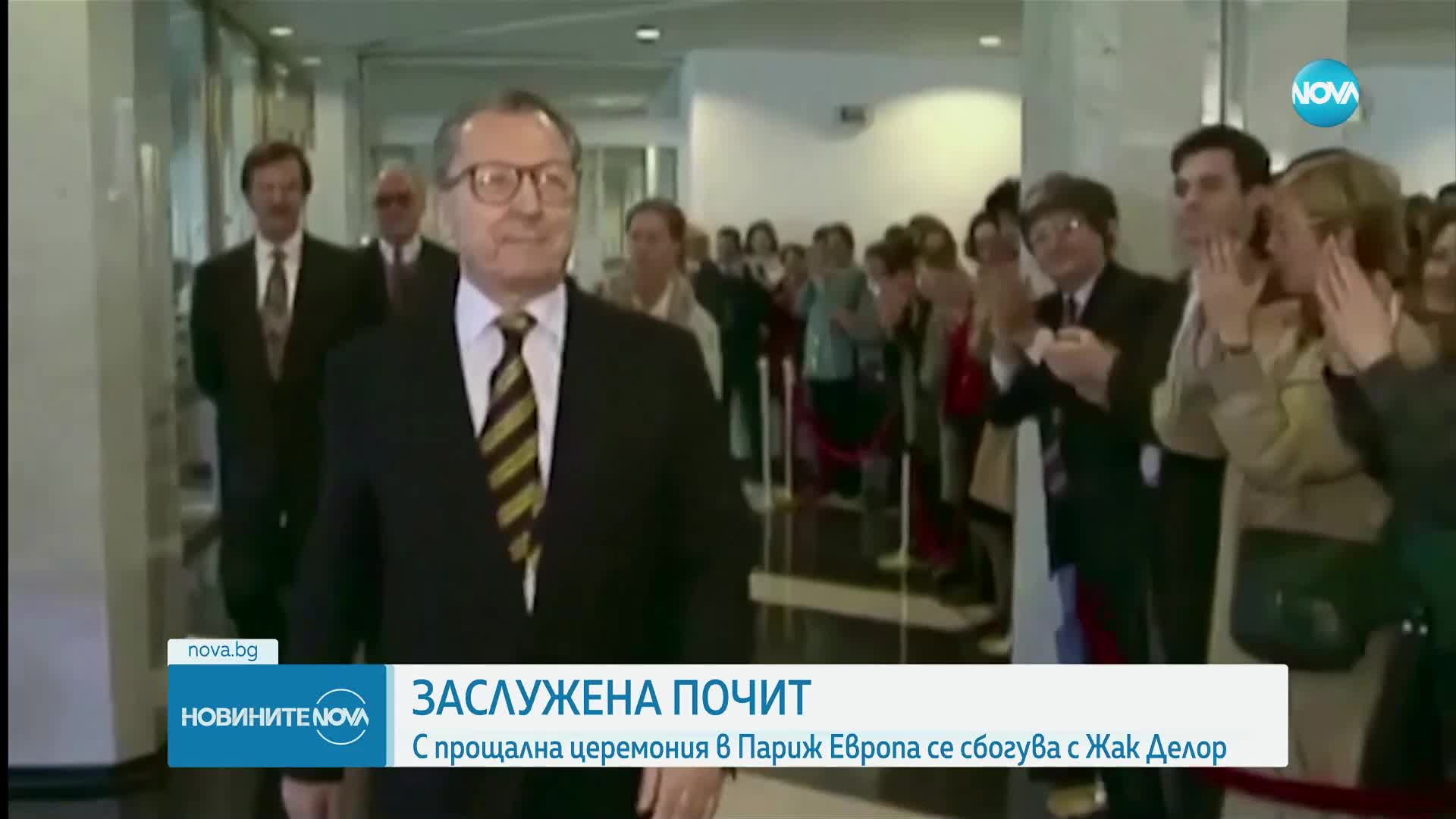 С прощална церемония в Париж Европа се сбогува с Жак Делор
