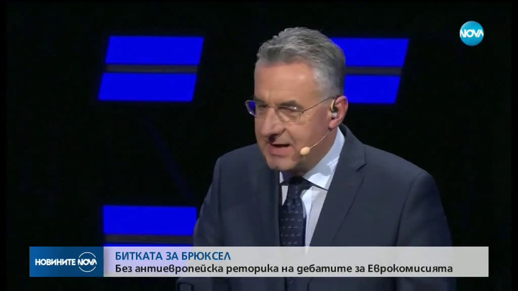 БИТКАТА ЗА БРЮКСЕЛ: Без антиевропейска реторика на дебатите за Еврокомисията