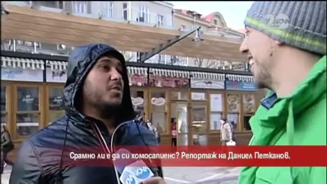 Лудия репортер - Срамно ли е да си хомосапиенс ?