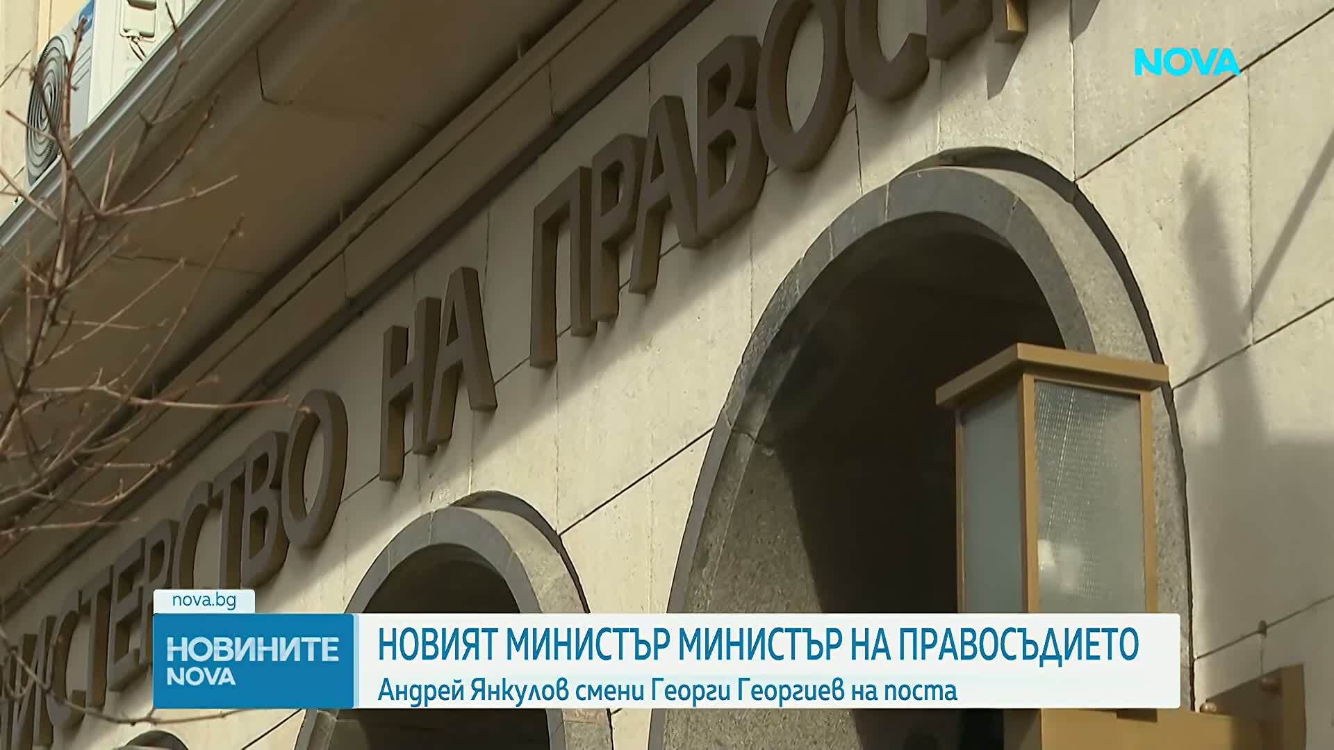 Новият министър на правосъдието стъпи в длъжност