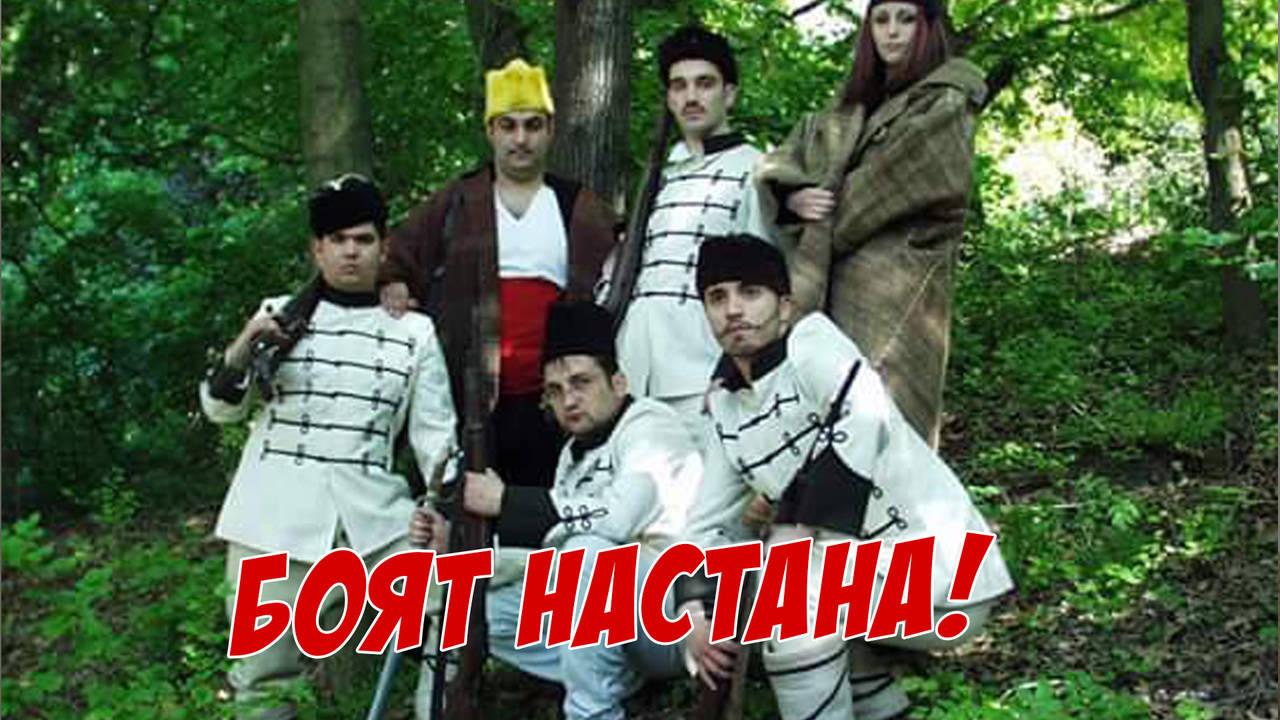 Боят настана!