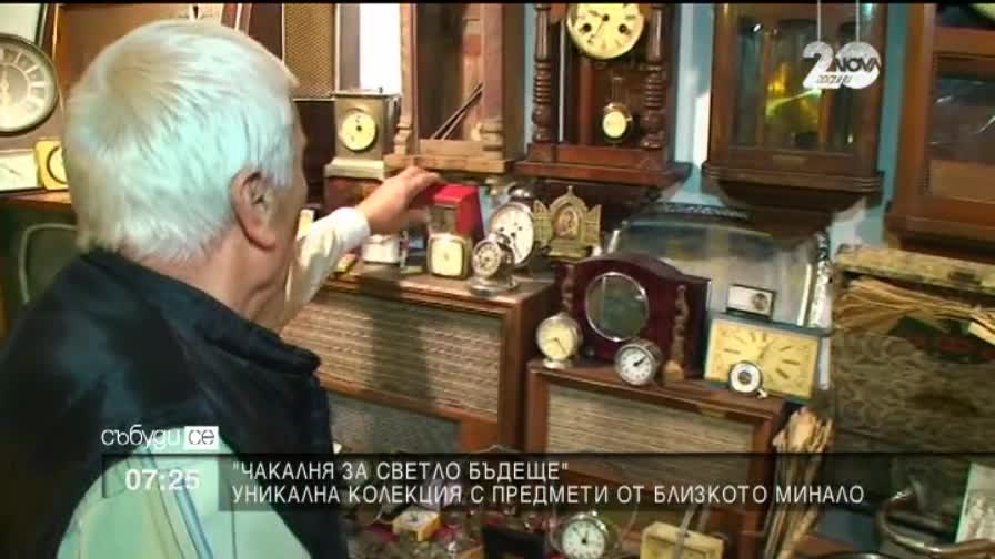 Къде е чакалнята за светло бъдеще?