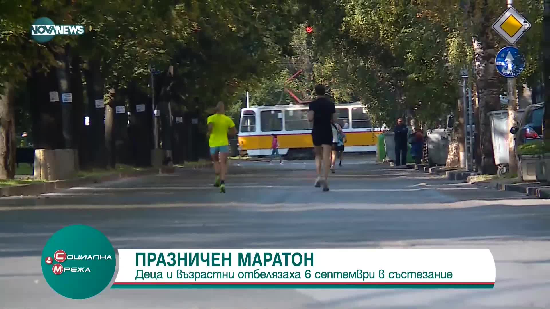 Деца и възрастни отбелязаха 6 септември с празничен маратон